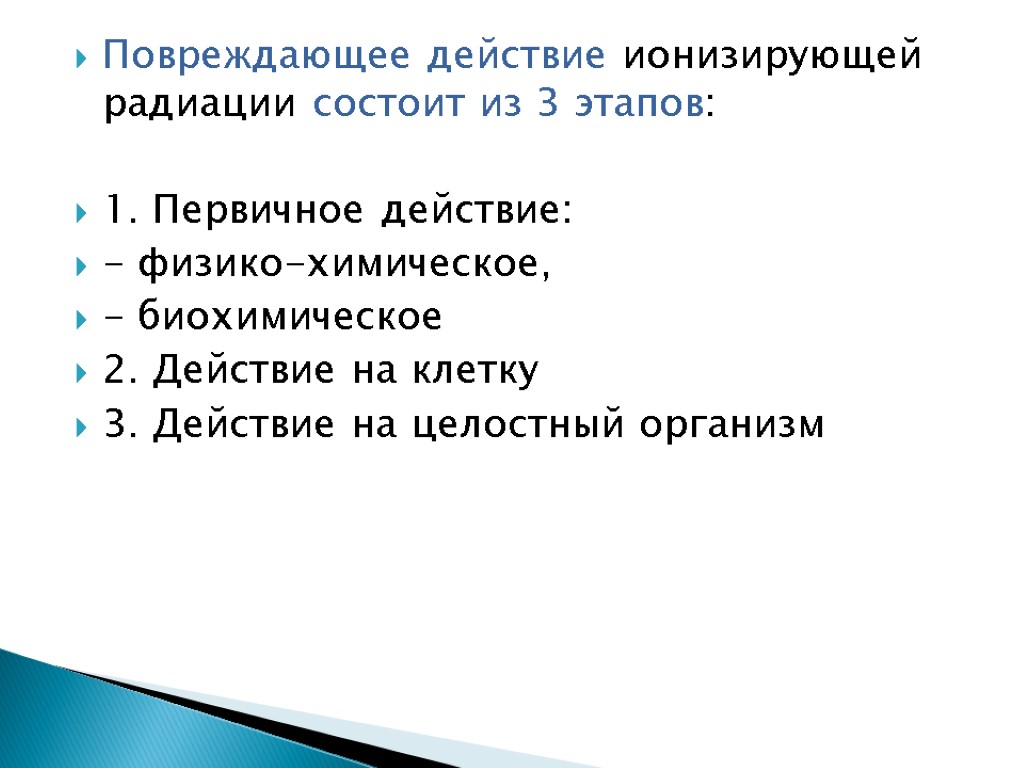 Повреждающее действие ионизирующей радиации состоит из 3 этапов: 1. Первичное действие: - физико-химическое, -